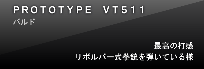 バルド PROTOTYPE VT511