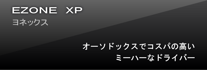 ヨネックス　EZONE　XP